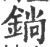 鋿(宋·印刷字体·广韵)