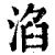 淊(清·印刷字体·康熙字典)