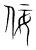 佞(宋·传抄·集篆古文韵海)