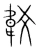 𩎔(宋·传抄·集篆古文韵海)