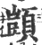 顗(宋·印刷字体·广韵)