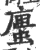 螷(宋·印刷字体·广韵)