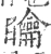 𥌺(宋·印刷字体·广韵)