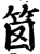 笝(宋·印刷字体·增韵)