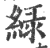 綠(宋·印刷字体·广韵)