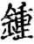 鍾(宋·印刷字体·增韵)
