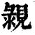 䚄(清·印刷字体·康熙字典)