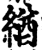 緧(宋·印刷字体·增韵)