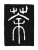 荼(唐·传抄·唐代石刻篆文)