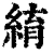 䋭(清·印刷字体·康熙字典)