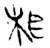 相(战国·金文·战国晚期)