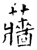 蘠(唐·石经·开成石经)