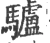 驢(宋·印刷字体·广韵)