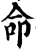 命(宋·印刷字体·增韵)