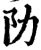 阞(宋·印刷字体·增韵)