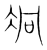 𠖷(宋·传抄·集篆古文韵海)