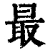 最(清·印刷字体·康熙字典)