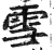 雪(明·印刷字体·洪武正韵)