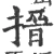 搢(宋·印刷字体·广韵)