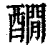 𨣇(清·印刷字体·康熙字典)