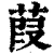 葭(清·印刷字体·康熙字典)