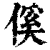 傒(清·印刷字体·康熙字典)