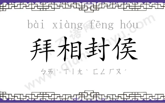 拜相封侯 拜相封侯