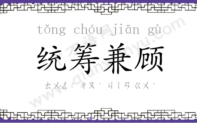 统筹兼顾 统筹兼顾