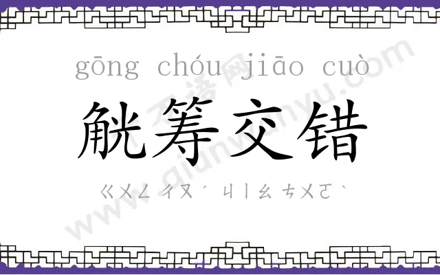 觥筹交错 觥筹交错