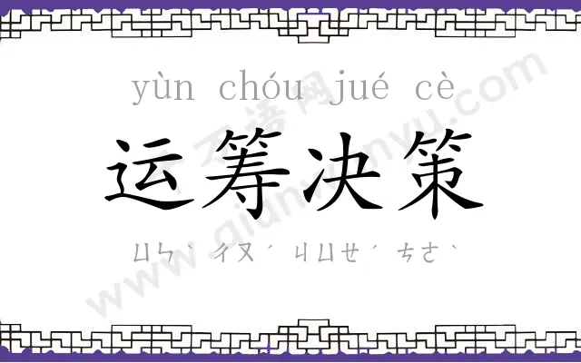 运筹决策 运筹决策