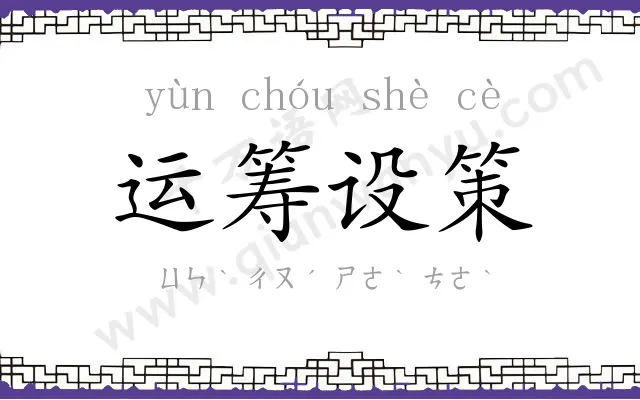 运筹设策 运筹设策