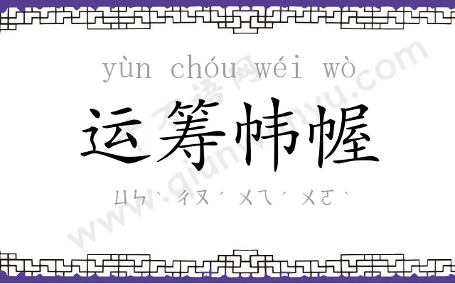 运筹帏幄 运筹帏幄