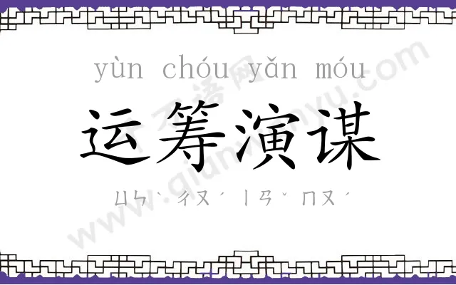 运筹演谋 运筹演谋