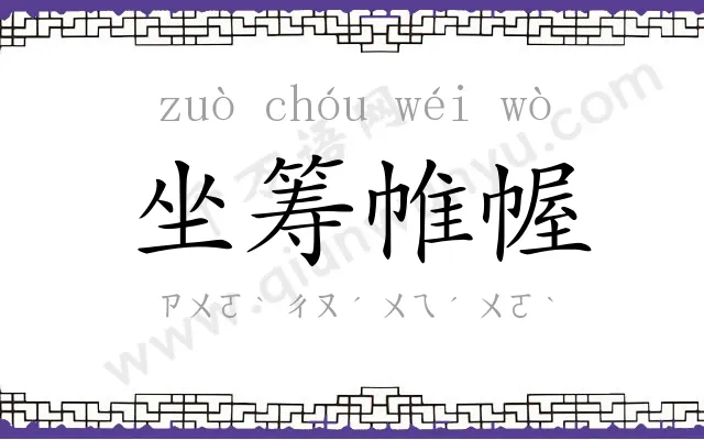 坐筹帷幄 坐筹帷幄