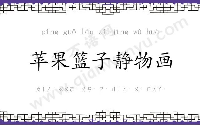 苹果篮子静物画 苹果篮子静物画