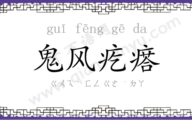 鬼风疙瘩 鬼风疙瘩