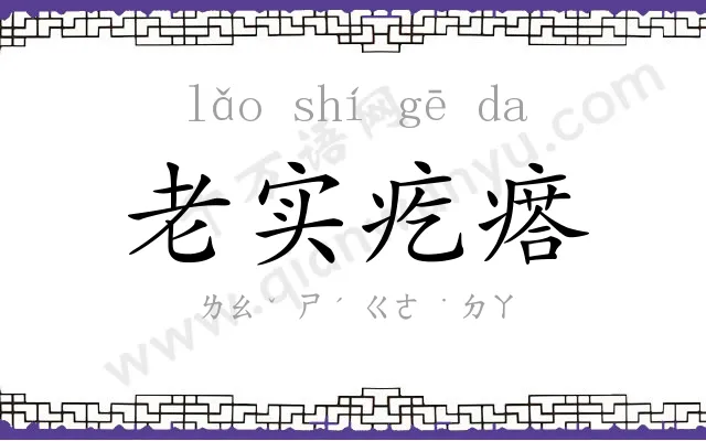 老实疙瘩 老实疙瘩