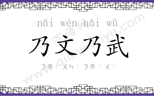 乃文乃武 乃文乃武