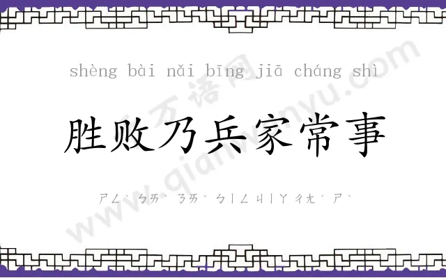 胜败乃兵家常事 胜败乃兵家常事