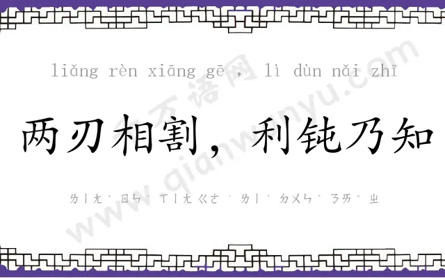 两刃相割,利钝乃知 两刃相割,利钝乃知