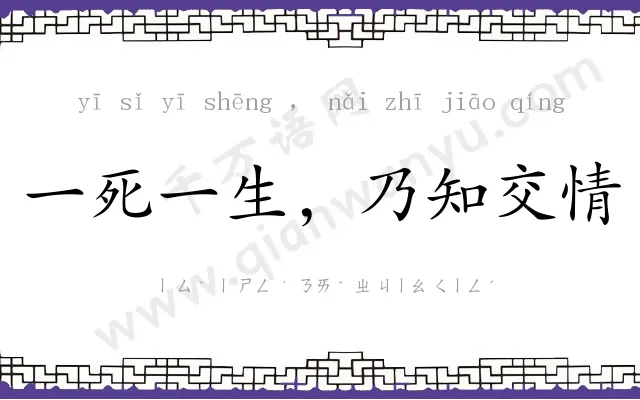 一死一生,乃知交情 一死一生,乃知交情