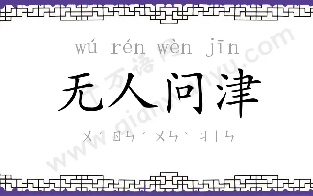 无人问津 无人问津