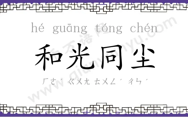 和光同尘 和光同尘