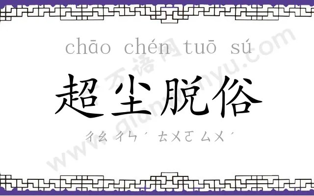 超尘脱俗 超尘脱俗