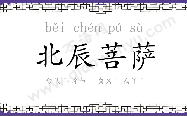 北辰菩萨 北辰菩萨