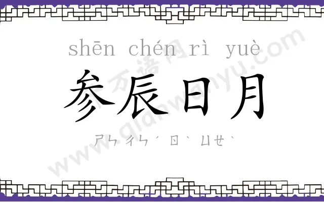 参辰日月 参辰日月