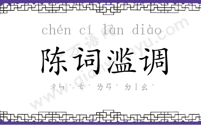 陈词滥调 陈词滥调