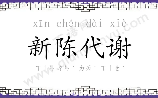 新陈代谢 新陈代谢