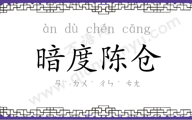 暗度陈仓 暗度陈仓