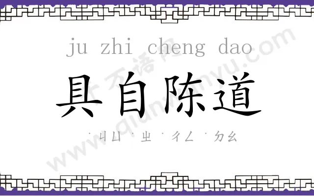 具自陈道 具自陈道